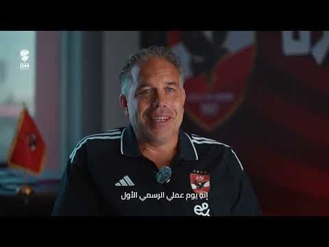 اللقاء الأول مع الهولندي آرت لانجلر المدير الفني لقطاع الناشئين