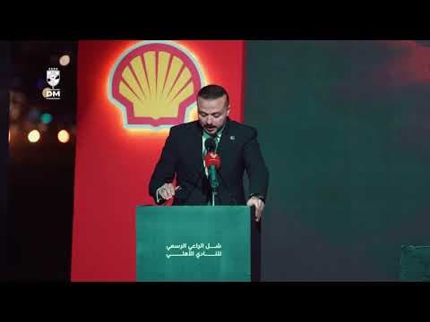 Mohamed El Garhy : Le renouvellement du partenariat entre Al Ahly et Shell témoigne de la réussite de leur collaboration